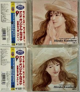 ☆ アニメ・オリジナル・カラオケ CD 笠原弘子編 Vol.1・2