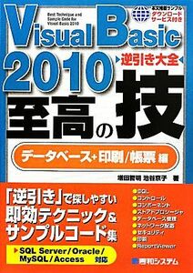 Ｖｉｓｕａｌ　Ｂａｓｉｃ　２０１０　逆引き大全　至高の技　データベース＋印刷／帳票編／増田智明，池谷京子【著】