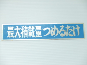 最大積載量つめるだけ アルミ プレート ステッカー旧車デコトラ アートトラック トラック野郎 水中花バイバイハンド アンドン ラブ灯ブルー