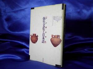 【シンポジウム 弥生文化と日本語】大野晋 他　言語学●角川書店