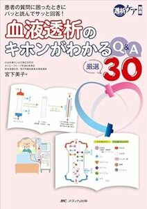 血液透析のキホンがわかるQ&A厳選30：患者の質問に困ったときにパッと読んでサッと回答！ 新品　単行本（ソフトカバー） 2024/2/20