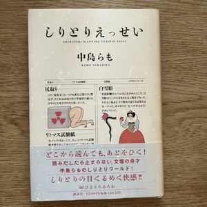 ◆中島らも/ひさうちみちお★しりとりえっせい＊講談社 (帯・単行本) 送料\150