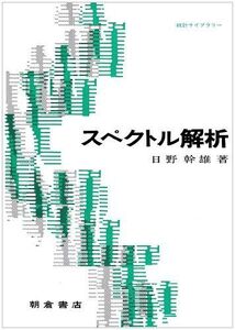 [A12137764]スペクトル解析 (統計ライブラリー) 日野 幹雄