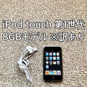 iPod touch 第1世代 8GB Apple アップル アイポッド 初代f