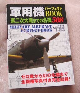 軍用機　パーフェクト　ＢＯＯK　第二次世界大戦までの名機　５０８　中古品　コスミック出版