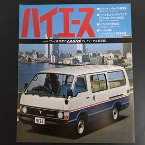 【トヨタ/TOYOTA・HIACE / ハイエース（昭和59年7月）】カタログ/パンフレット/旧車カタログ/絶版車/