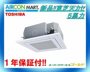 新品!!★東芝天カセ形5馬力パッケージエアコン★RUSA14033MUB　商品番号【o-23yn0427-01k】