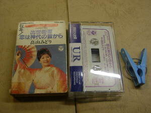 畠山みどり 出世街道&恋は神代の昔から 本人歌唱&カラオケ 歌詞メロ譜無 中古品 動作確認済カセット6本程迄送料198円 プラ&スリ-ブケース入