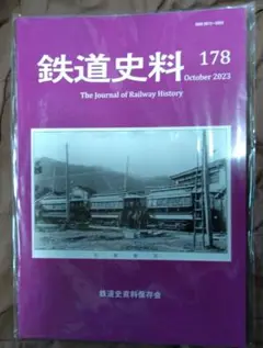 鉄道史料 178 October 2023