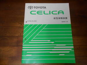 J5234 / セリカ CERICA E-ST202.ST203.ST205 GT-FOUR WRC 新型車解説書 1994-2