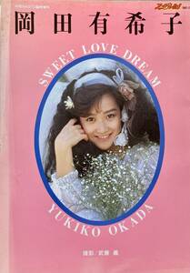 岡田有希子写真集「SWEET LOVE DREAM 」 ARENA37℃　臨時増刊　　 2002年　　