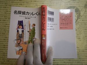 新岩波少年文庫 K在庫　名探偵カッレくん　アストリッド・リンドグレーン　尾崎義　送料込み　こども文庫　名作　　