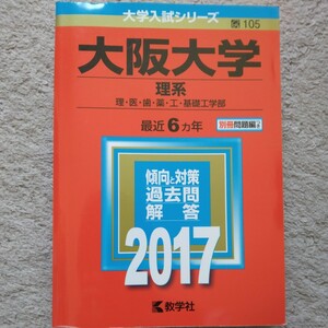 送料無料大阪大学理系赤本2017