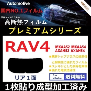 ■１枚貼り成型加工済みフィルム■ RAV4 RAV4ハイブリッド MXAA52 MXAA54 AXAH52 AXAH54 【WINCOS プレミアムシリーズ】 ドライ成型