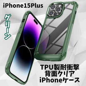 iPhone15plusケース 耐衝撃 グリーン 背面クリア TPU エアポケット 人気