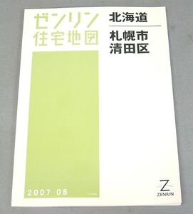 美品 ゼンリン 住宅地図 北海道 札幌市 清田区 B4判