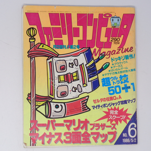 ファミリーコンピュータマガジン 1986年5月2日号No.6 /スーパーマリオブラザーズ/ファミマガ/ゲーム雑誌[Free Shipping]