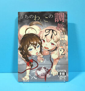 13131◆うちのわんこの調教日誌 2/焼きトマホークステーキ/焼きトマト/艦隊これくしょん 艦これ 時雨 夕立