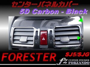 フォレスター SJ5 SJG センターパネルカバー ５Ｄカーボン調