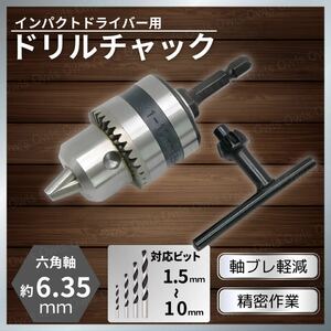 ドリル チャック 1.5～10mm アダプター インパクトドライバー 対応 ビット 六角軸 ハンドル 穴あけ 研磨 アタッチメント