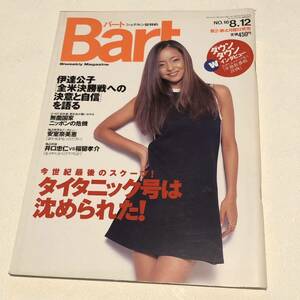 Bart 1996年 8月 No.16 安室奈美恵 / 伊達公子/野茂英雄/ダウンタウン/タイタニック号は沈められた！/ バート雑誌