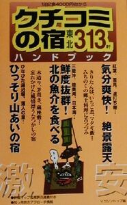 激安クチコミの宿ハンドブック　東北編３１３軒 東北編／マガジントップ(編者)