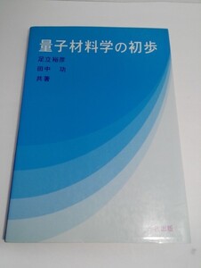 量子材料学の初歩 足立裕彦/田中功/三共出版【即決】