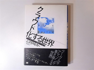 21d■　クラウド化する世界　Nicholas Carr 著, 村上 彩 翻訳 　翔泳社