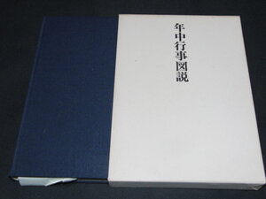 v2■年中行事図説/民俗学研究所/1980年復刊第２刷