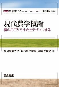 【中古】 現代農学概論: 農のこころで社会をデザインする (シリーズ 農学リテラシー)