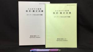 『火山灰中の鉱物 検索・鑑定図鑑〈プレパラートで知る火山灰の不思議〉』直筆栞入り●町田瑞男著●第四紀文献センター●2016年刊●全237P