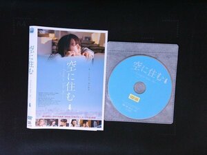 空に住む　DVD　多部未華子　岩田剛典　岸井ゆきの　即決　送料200円　905