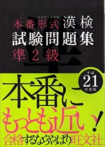 [A01322230]漢検試験問題集 準2級〈平成21年度版〉 旺文社