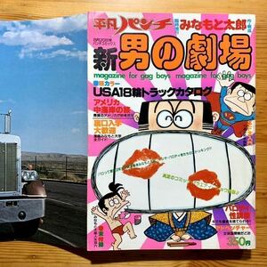 雑誌【 新 男の劇場 平凡パンチ臨時増刊 】　 8/20号 1978年『みなもと太郎 作、構成』USA 18輪トラック ピンナップ付き