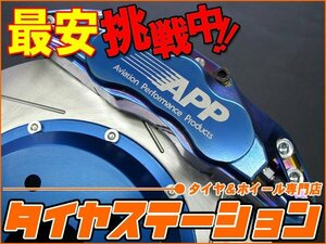 激安◎APP　ブレーキキャリパーキット・耐熱粉体塗装(ブルー)（フロント・4POT）　S2000(AP1)