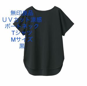 新品即決送料無料♪無印良品　ＵＶカット涼感 ボートネックTシャツ 婦人黒　Mサイズ 通気性軽い運動や普段着にも♪