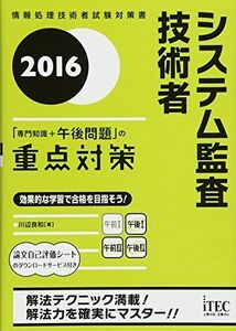 [A11762545]2016 システム監査技術者 「専門知識+午後問題」の重点対策 (重点対策シリーズ)