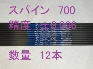 【国内発送】カーボンシャフト　スパイン700　12本　81.3ｃｍ　ポイント　ノック付　アーチェリー　　