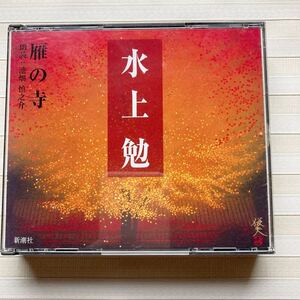 3CD 水上勉 「雁の寺」　 朗読 池畑慎之介