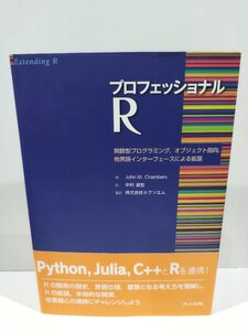 プロフェッショナルR　関数型プログラミング，オブジェクト指向，多言語インターフェースによる拡張　John M.Chambers 共立出版【ac03i】