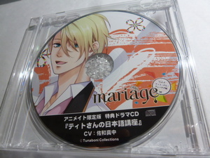 mariage-マリアージュ Vol.6 -ティト・デル・ヴェッキオ編- 佐和真中 アニメイト特典CD ティトさんの日本語講座