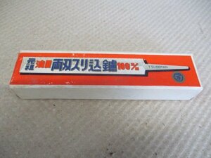 未使用品　壷万　TSUBOMAN　油目　両刃スリ込鑢　ヤスリ　100ｍｍ　12枚入り　（ハ-17）