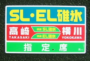 ＳＬ・ＥＬ碓氷