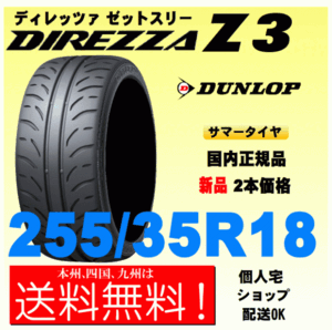 送料無料 新品タイヤ ２本価格 ディレッツァ Z3 255/35R18 90W DIREZZA ZⅢ 個人宅 取付店 配送OK 国内正規品