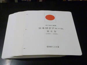 25　S　ボストーク　日本切手アルバム　1997-1998年　8巻　マウント付リーフ　全44枚　中古　※説明欄必読