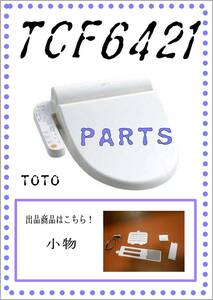 TOTO　TCF6421　小物　まだ使える　修理　parts