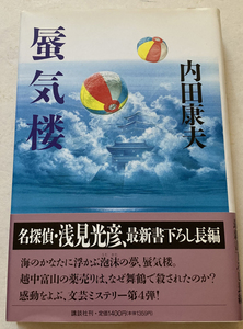 蜃気楼 内田康夫