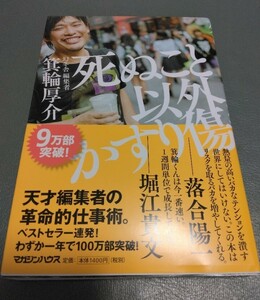 死ぬこと以外かすり傷　箕輪 厚介 送料185円 ベストセラー 箕輪厚介 