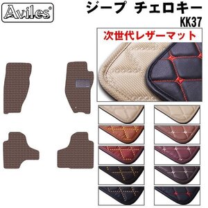 次世代のレザー フロアマット クライスラー ジープ チェロキー KK37 右H H20.06-25.04【全国一律送料無料】【10色より選択】