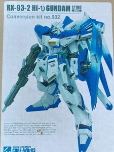 ガレージキット1/100 MG νガンダム用 hi-νガンダム 改造キット機動戦士ガンダム 逆襲のシャcore-worksプラモデルガレキワンフェスレジン